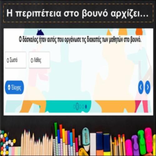 Η περιπέτεια στο βουνό αρχίζει…_icon
