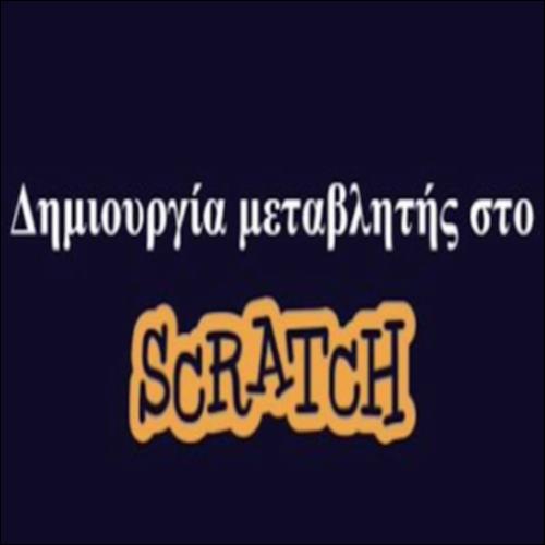 Δημιουργία μεταβλητής_icon
