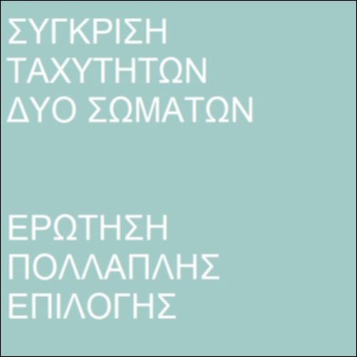 Σύγκριση ταχυτήτων_icon