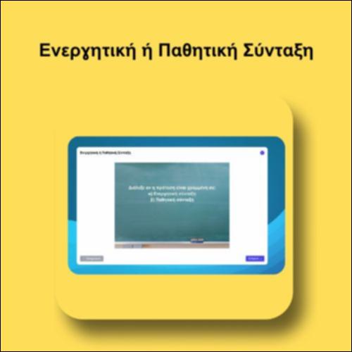 Ενεργητική ή Παθητική Σύνταξη_icon