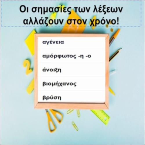 Οι λέξεις έχουν τη δικιά τους ιστορία…_icon