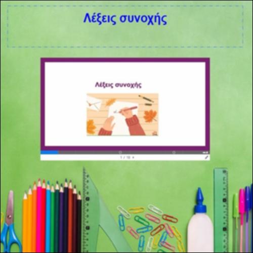 Λέξεις συνοχής_icon
