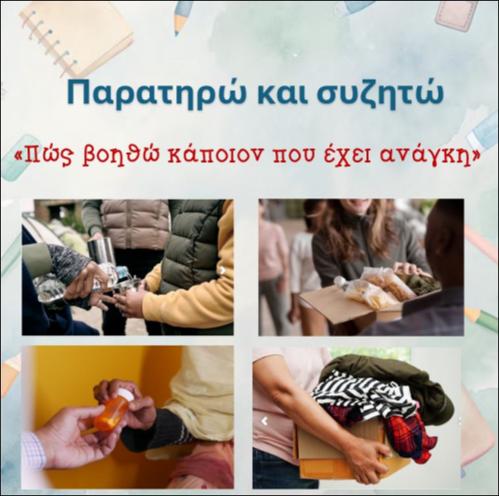 Πώς μπορώ να βοηθήσω έναν συνάνθρωπο που έχει ανάγκη_icon