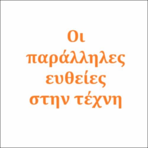 Οι παράλληλες ευθείες στην τέχνη_icon