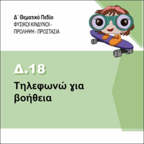 ΤΗΛΕΦΩΝΩ ΓΙΑ ΒΟΗΘΕΙΑ_εικονίδιο
