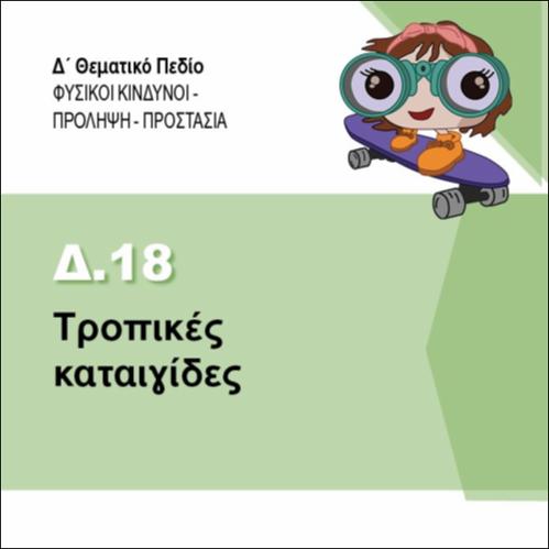 ΤΡΟΠΙΚΕΣ ΚΑΤΑΙΓΙΔΕΣ_icon