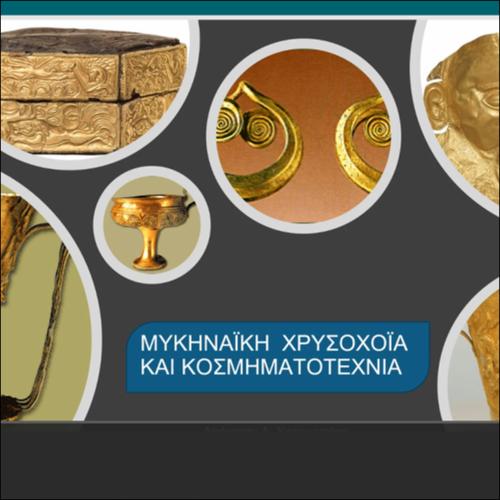 ΜΥΚΗΝΑΪΚΑ ΚΟΣΜΗΜΑΤΑ_icon