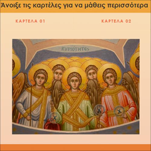 Τα Εννέα Αγγελικά Τάγματα_icon