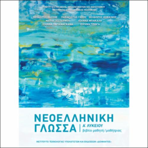 ΝΕΟΕΛΛΗΝΙΚΗ ΓΛΩΣΣΑ Α΄ ΛΥΚΕΙΟΥ - ΒΙΒΛΙΟ ΜΑΘΗΤΗ_icon
