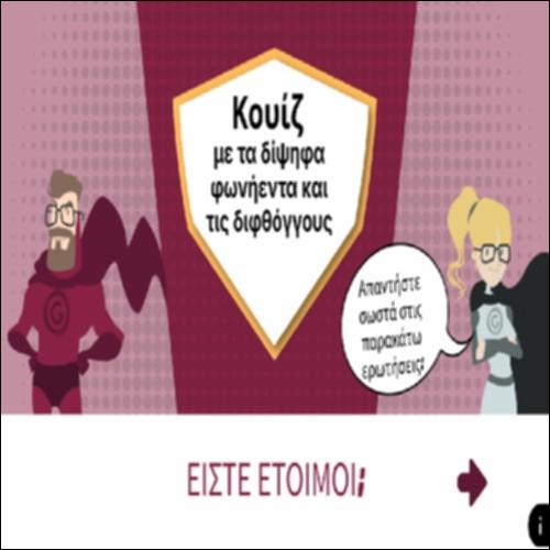 Κουίζ με τα δίψηφα φωνήεντα και τις διφθόγγους_icon