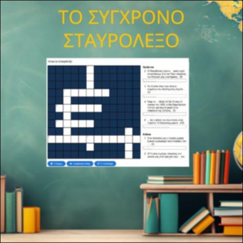 Το σύγχρονο σταυρόλεξο_icon