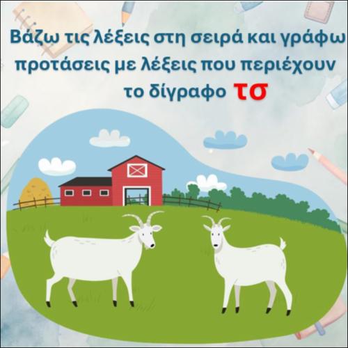 Βάζω τις λέξεις στη σωστή σειρά και φτιάχνω προτάσεις, δίγραφο 