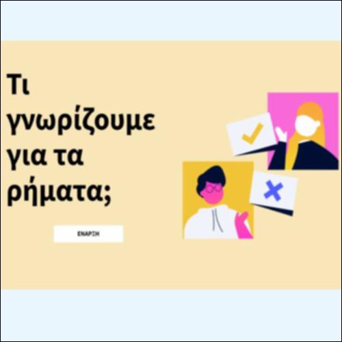 Τι γνωρίζουμε για τα ρήματα;_icon