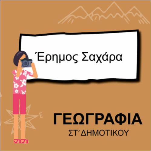 ΕΡΗΜΟΣ ΣΑΧΑΡΑ_icon