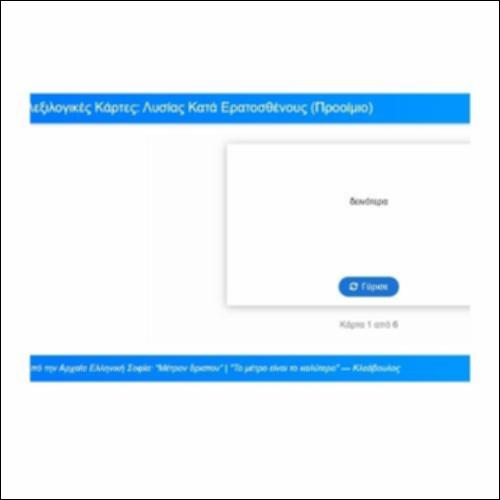 Λεξιλογικές Κάρτες: Λυσίας, Κατά Ερατοσθένους (Προοίμιο 1-3)_icon