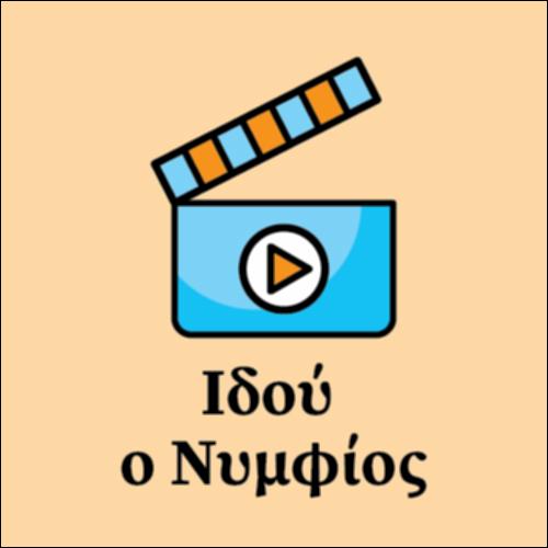 Ιδού ο Νυμμφίος_icon