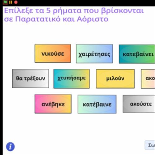 Δραστηριότητα διάκρισης ρημάτων σε παρελθοντικούς χρόνους_icon