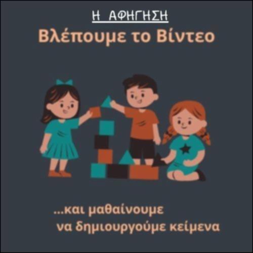 Η αφήγηση_icon