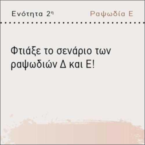 ΦΤΙΑΞΕ ΤΟ ΣΕΝΑΡΙΟ ΤΩΝ ΡΑΨΩΔΙΩΝ Δ ΚΑΙ Ε!_icon