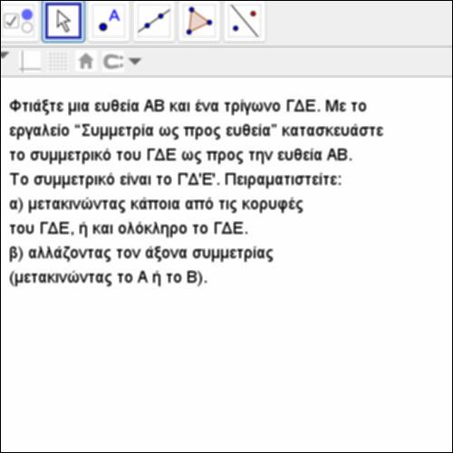Συμμετρικό στο Geogebra_icon