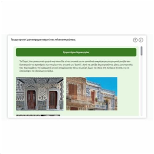 Γεωμετρικοί μετασχηματισμοί και πλακοστρώσεις_icon
