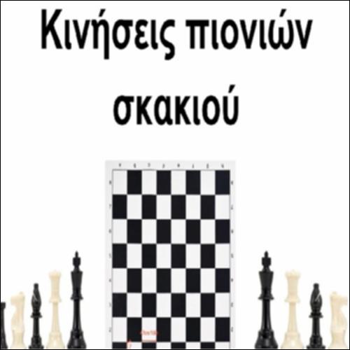 Κινήσεις πιονιών σκακιού_icon