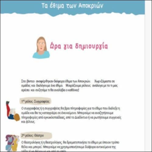 Διαλέγουμε και περιγράφουμε ένα έθιμο της Αποκριάς._icon