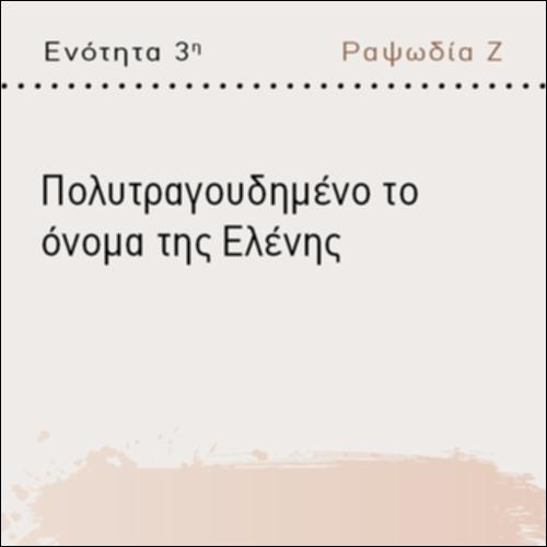 ΠΟΛΥΤΡΑΓΟΥΔΗΜΕΝΟ ΤΟ ΟΝΟΜΑ ΤΗΣ ΕΛΕΝΗΣ_icon