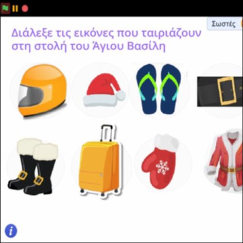Δραστηριότητα επιλογής συναφών αντικειμένων_icon