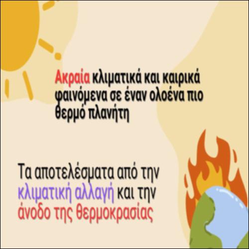 Ακραία κλιματικά και καιρικά φαινόμενα_icon