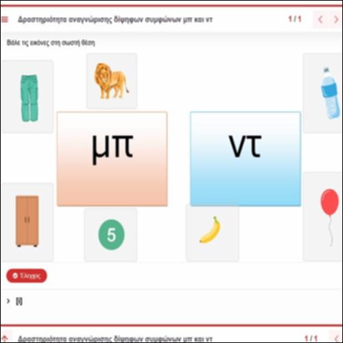 Δραστηριότητα αναγνώρισης δίψηφων συμφώνων μπ και ντ_icon