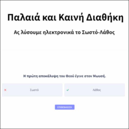 Παλαιά και Καινή Διαθήκη_icon