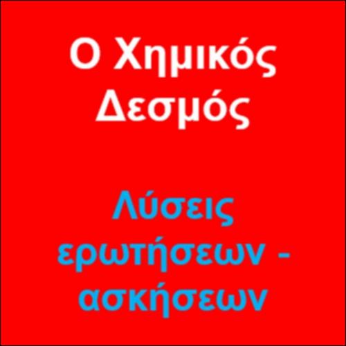 Ο Χημικός Δεσμός - Ενδεικτικές απαντήσεις Ερωτήσεων & λύσεις Ασκήσεων και Προβλημάτων_icon