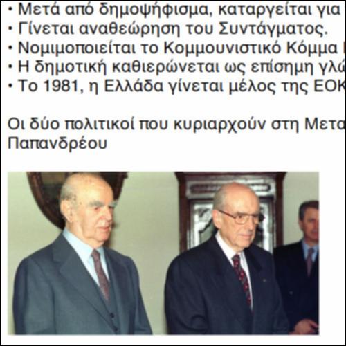 Το έργο της Μεταπολίτευσης_icon