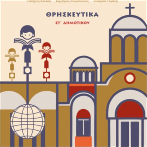 ΘΡΗΣΚΕΥΤΙΚΑ - ΣΤΟ ΠΑΓΚΟΣΜΙΟ ΜΑΘΗΤΙΚΟ ΣΥΝΕΔΡΙΟ_icon