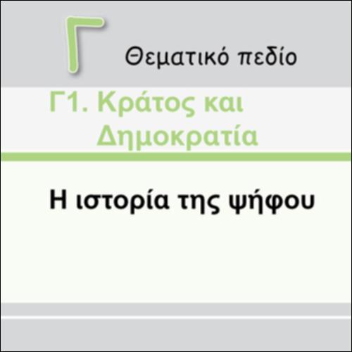 Η ΙΣΤΟΡΙΑ ΤΗΣ ΨΗΦΟΥ_icon