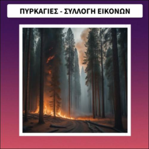 Πυρκαγιές-Συλλογή εικόνων_icon