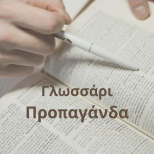 Γλωσσάρι (Προπαγάνδα)_icon