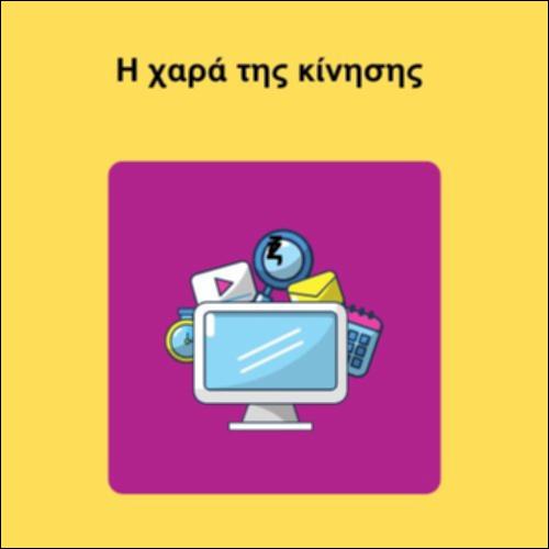 Η χαρά της κίνησης_icon