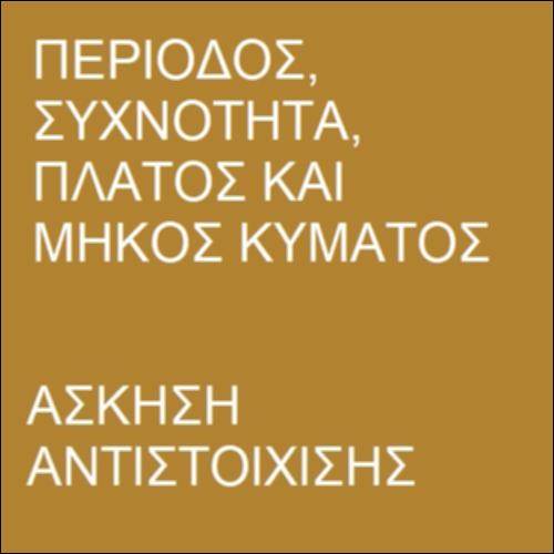 Χαρακτηριστικά κύματος_icon