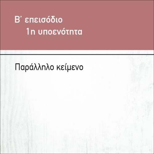 ΠΑΡΑΛΛΗΛΟ ΚΕΙΜΕΝΟ 