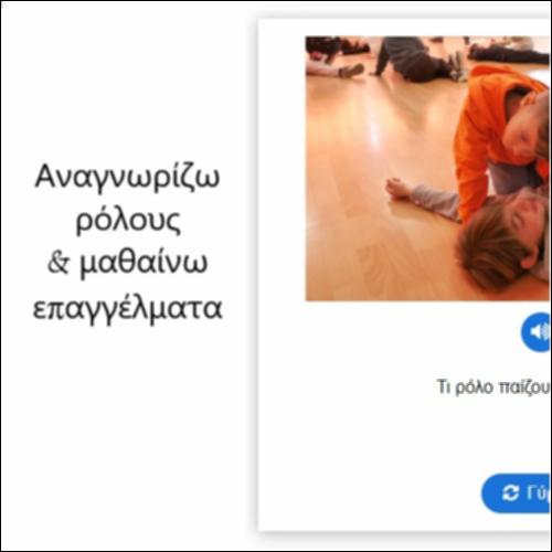 Ρόλοι και επαγγέλματα_icon