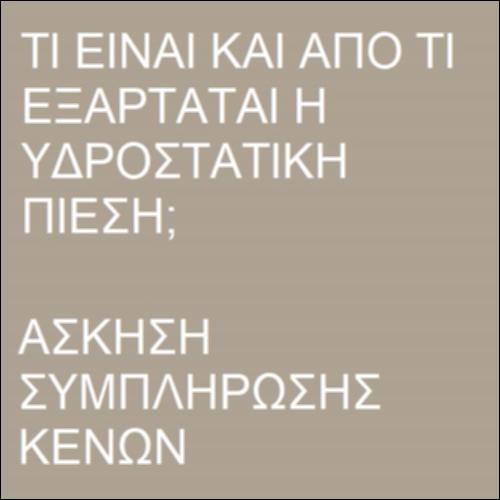 Υδροστατική πίεση-Εξάρτηση_icon
