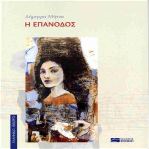 Δήμητρα Μήττα, Η επάνοδος_icon