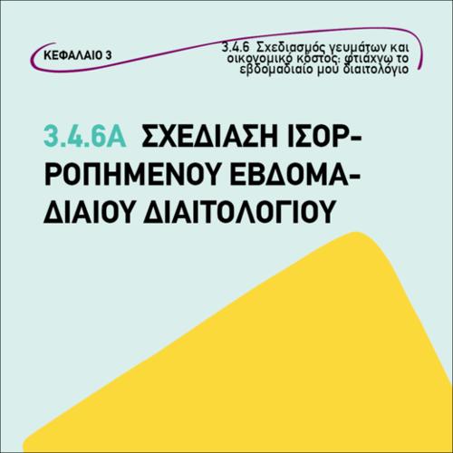 Σχεδίαση ισορροπημενου εβδομαδιαιου διαιτολόγιου_icon