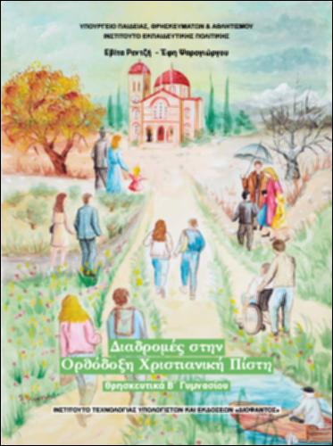 ΔΙΑΔΡΟΜΕΣ ΣΤΗΝ ΟΡΘΟΔΟΞΗ ΧΡΙΣΤΙΑΝΙΚΗ ΠΙΣΤΗ_icon