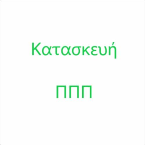 Κατασκευή τριγώνου ΠΠΠ_icon