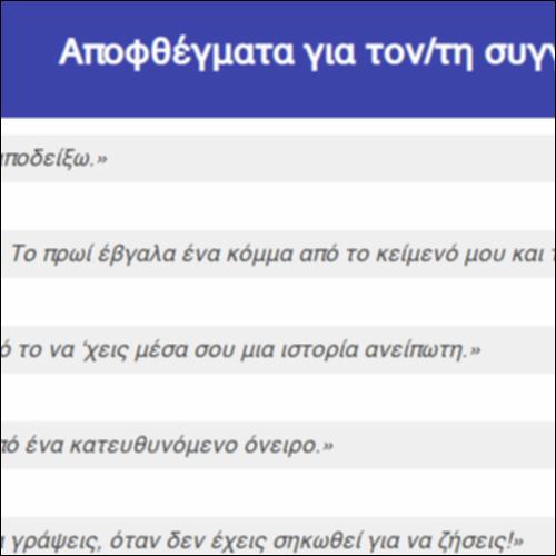 Αποφθέγματα για τον/τη συγγραφέα_icon