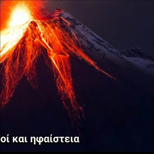 ΣΕΙΣΜΟΙ ΚΑΙ ΗΦΑΙΣΤΕΙΑ ΣΤΗ ΓΗ_icon