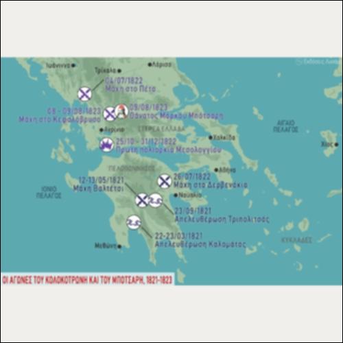 ΙΣΤΟΡΙΚΟΣ ΧΑΡΤΗΣ (ΟΙ ΑΓΩΝΕΣ ΤΟΥ ΚΟΛΟΚΟΤΡΩΝΗ ΚΑΙ ΤΟΥ ΜΠΟΤΣΑΡΗ, 1821-1823)_icon